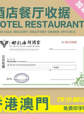 香港餐厅饮食收据现沽单繁体饭店收据簿酒店票据定制receipt单薄