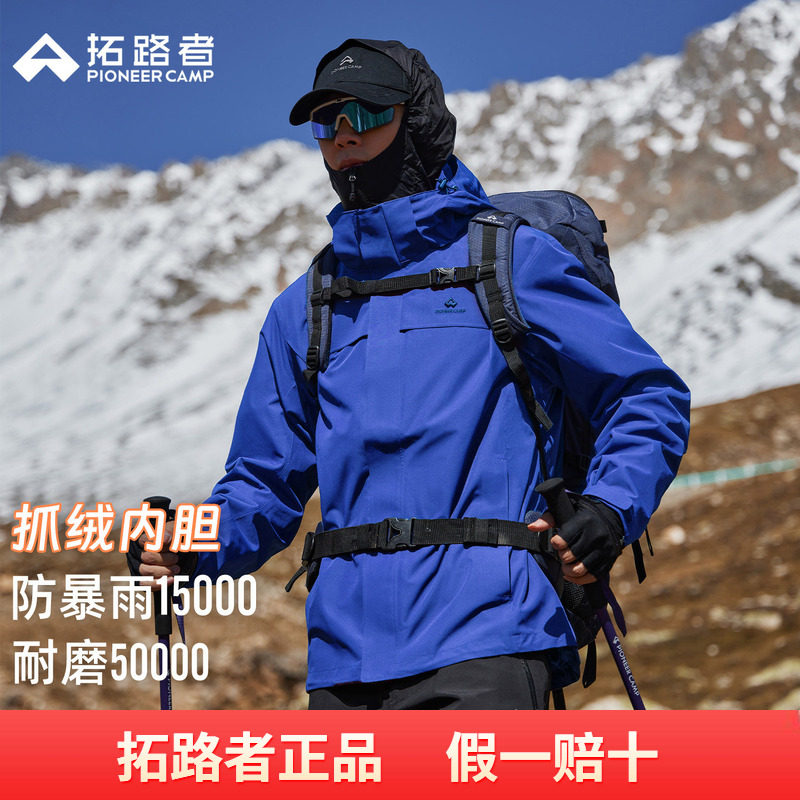 【朱雀抓绒冲锋衣】拓路者户外三合一男女款防风防水登山服外套