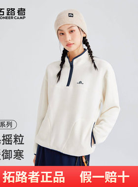 拓路者秋季立领半开襟抓绒衣女士户外徒步保暖摇粒绒套头卫衣外套