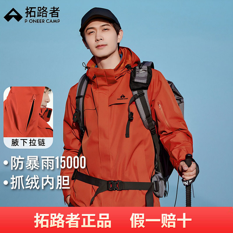 【朱雀冲锋衣】拓路者秋冬款户外男款腋下拉链登山服可拆卸三合一