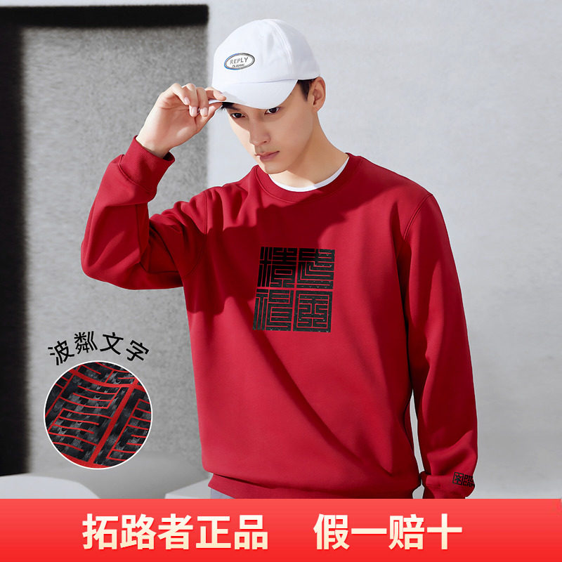 拓路者2026春秋款男式圆领新年红色卫衣舒适毛圈套头内搭上衣长袖