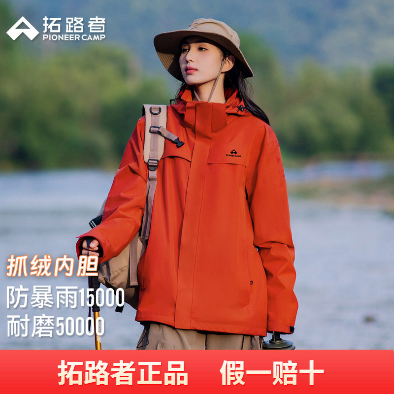 【朱雀抓绒冲锋衣】拓路者户外防风防水登山服三合一女款徒步外套