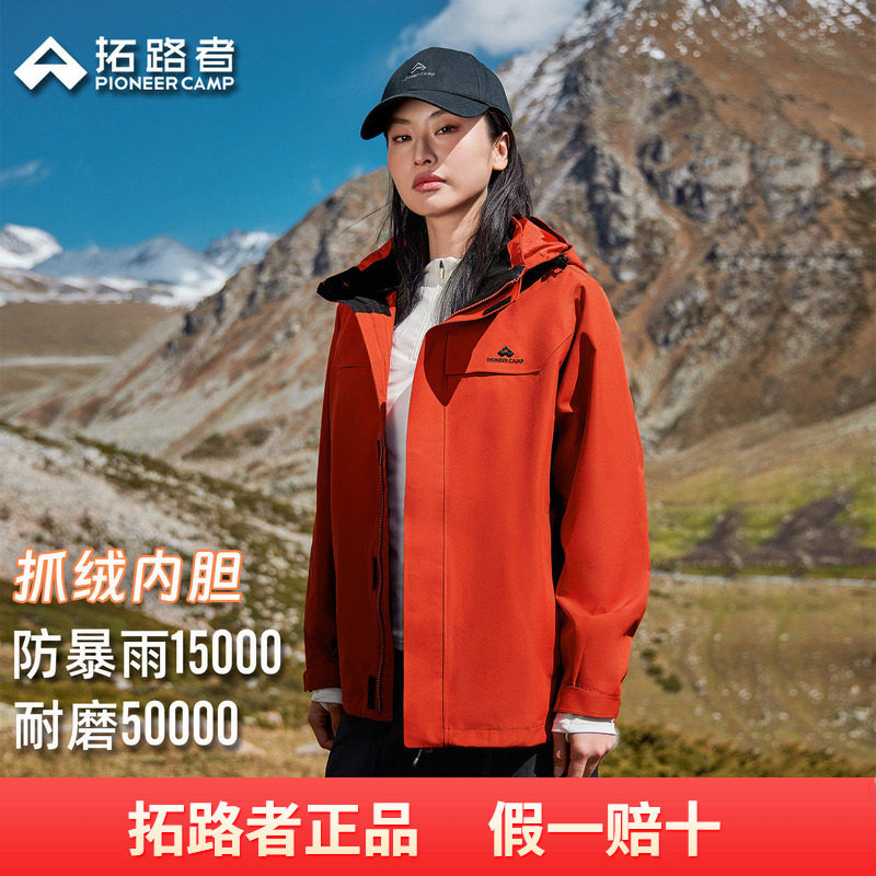 【朱雀抓绒冲锋衣】拓路者户外三合一男女防风防水登山徒步外套
