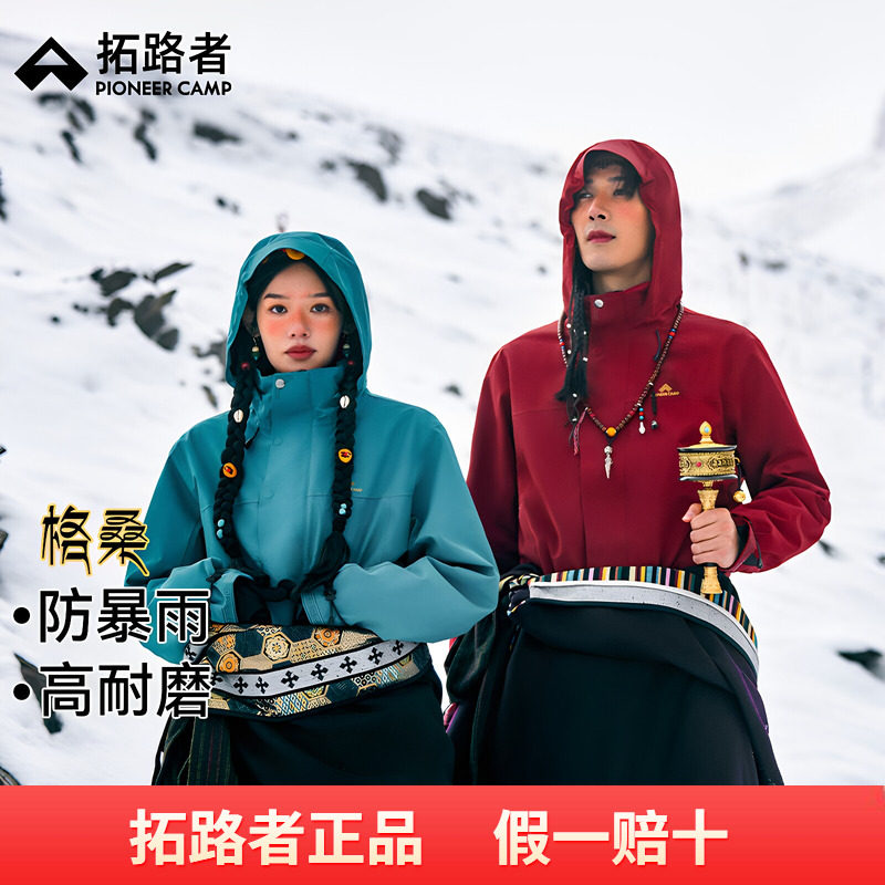 【格桑】藏式冲锋衣三合一抓绒内胆情侣外套男秋冬款防风登山徒步