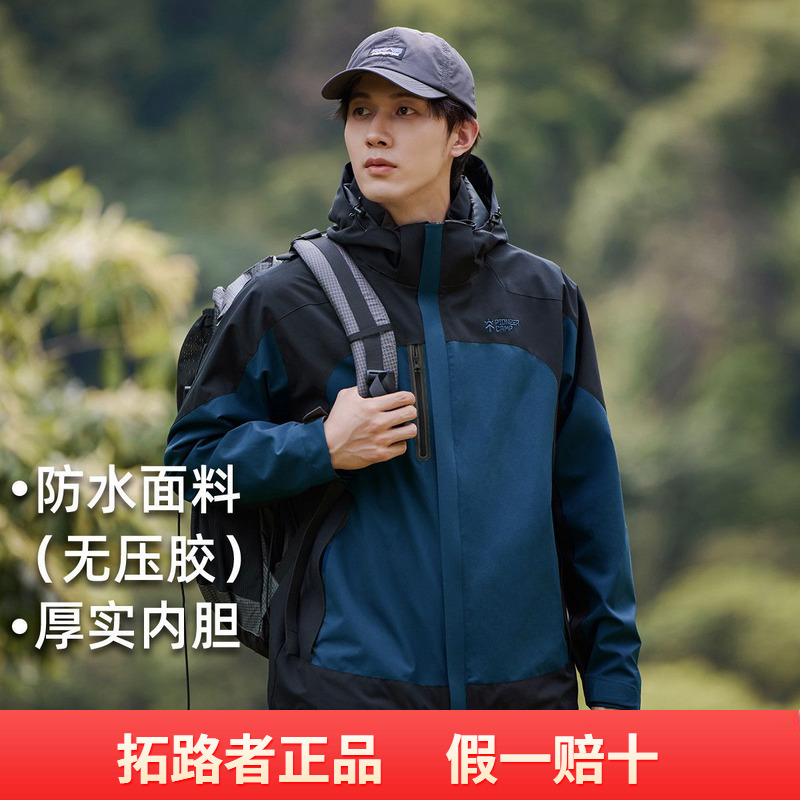 拓路者无压胶防水三合一外套登山服可拆卸抓绒衣内胆男撞色夹克