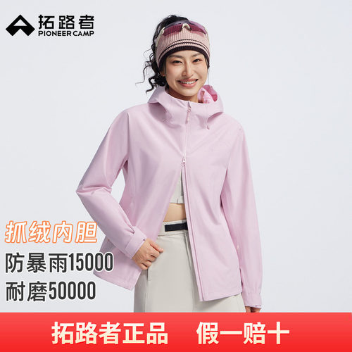 拓路者【轻野】冲锋衣山系春夏户外抓绒三合一防风防水耐磨外套女