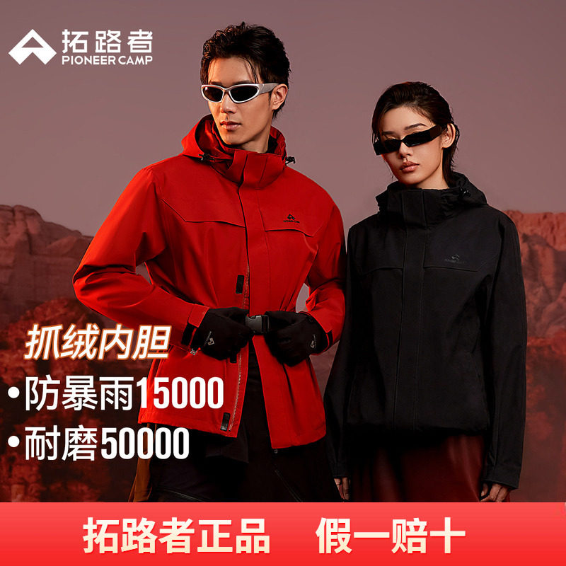 【朱雀抓绒冲锋衣】拓路者户外三合一男女款防风防水登山服外套