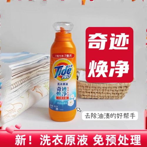 汰渍奇迹焕净持久留香洗衣原液