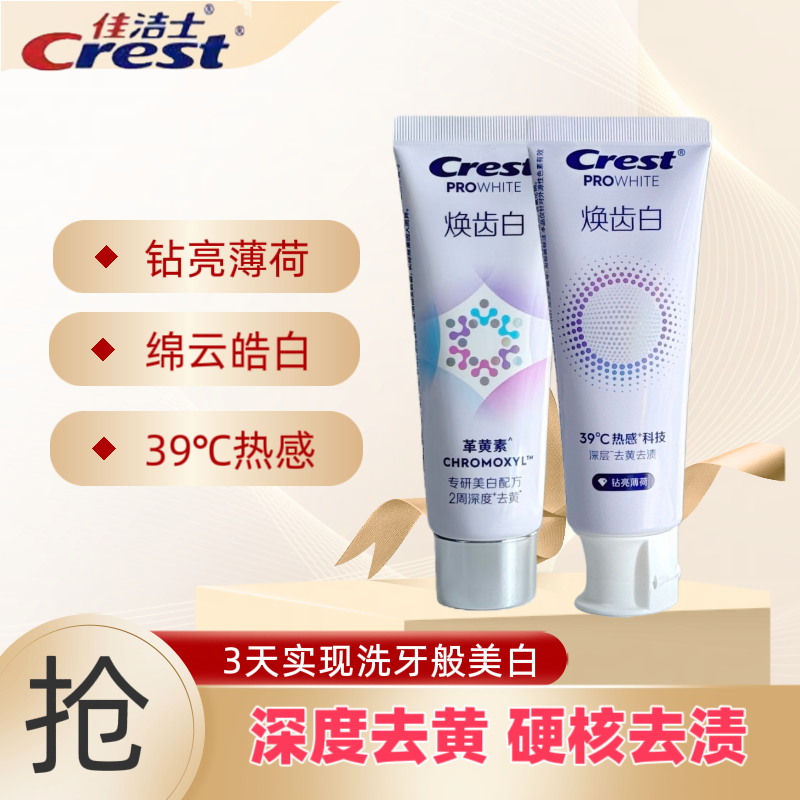 佳洁士焕齿白39℃热感科技牙膏亮白深层去黄去渍清新口气100g