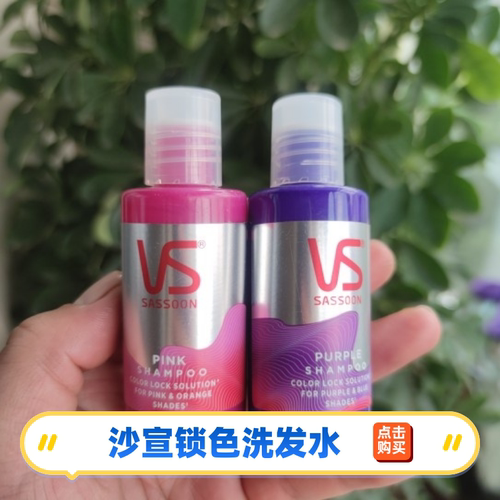 沙宣固色洗发水锁色瓶小样 50ml 氨基酸改善受损毛躁护色旅行装
