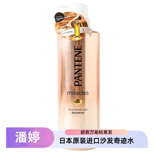 日本潘婷沙发奇迹水柔顺改善毛躁修护染烫损失洗发水500ml洗头膏