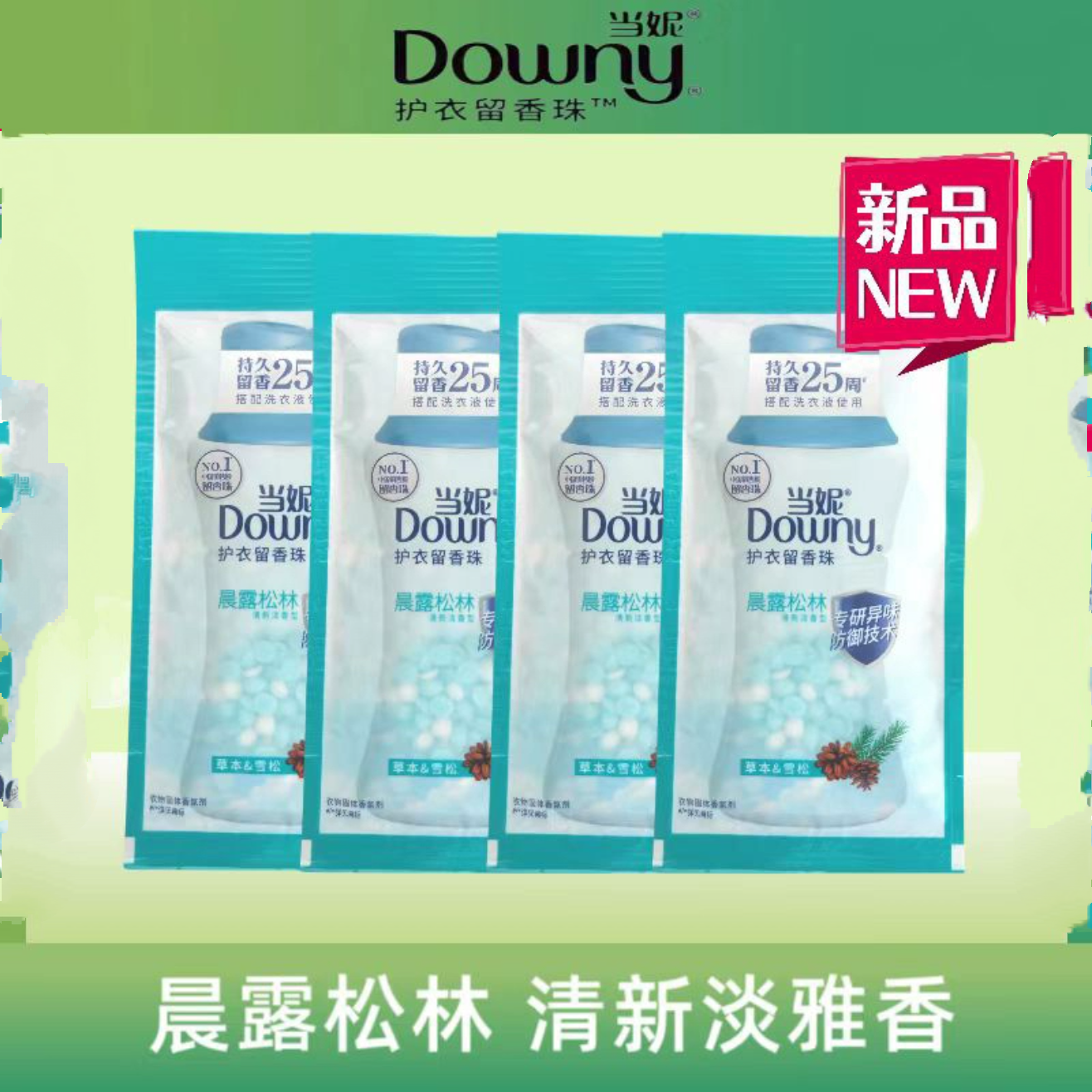 当妮留香晨露松林珠持久留香清雅淡香型洗衣香珠单次试用装20g