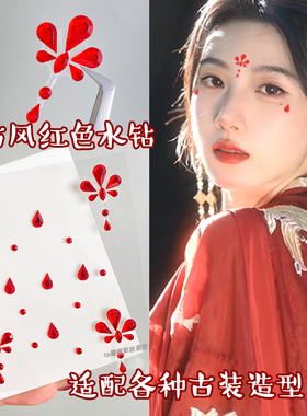 红色花钿贴水钻汉服眉心化妆贴钻