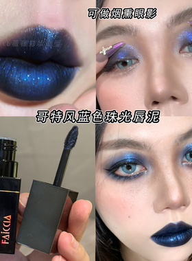 万圣节妆口蓝细闪唇泥烟熏妆唇釉