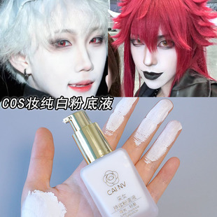 纯白粉底液 COS吸血鬼花魁戏曲舞台妆古铜色提亮白色小丑创意特效