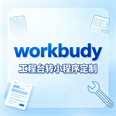 workbuddy 做好的工作台代转成小程序长期使用答疑维护搭建