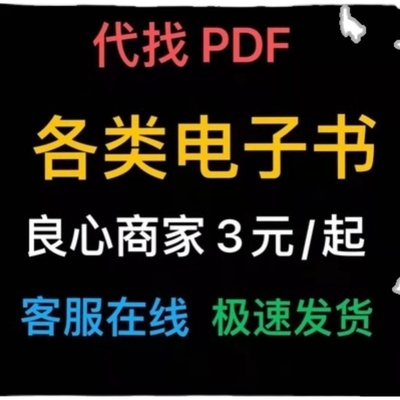 代找PDF电子书