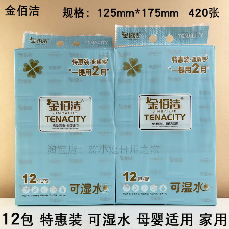 金佰洁特惠装抽纸420张可湿水125mm*175mm印花家用母婴适用12