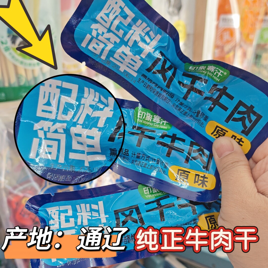 配料简单牛肉干正宗内蒙古手撕风干肉干健康网红零食产地通辽原味