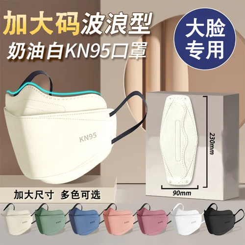 加大款KN95高颜值防护