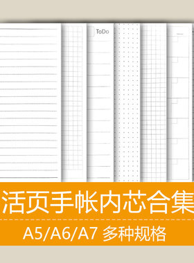 活页内芯内页合集方格周计划活页替芯6孔笔记本手帐适配A5A6A7