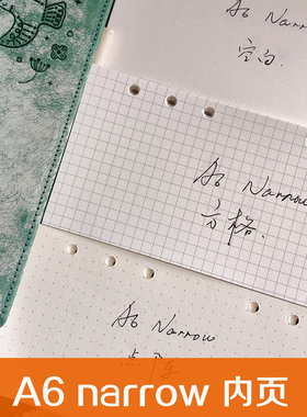 原创手帐 A6 narrow功能型 活页内芯内页6孔活页替芯空白方格点阵