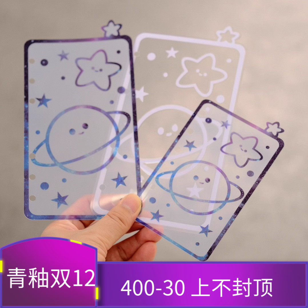 原创可爱卡通镂空胶片星球A6A7M5A5slim手工塑封分隔页索引页分类