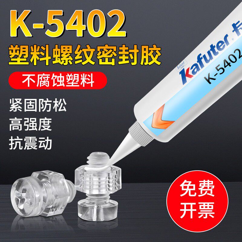 K-5402塑料螺纹密封胶塑料螺丝紧固放松抗震动防止螺丝脱落图片