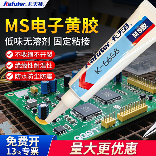 卡夫特K-6668MS电子黄胶固定端子元器件线圈线束接口耐高温防水