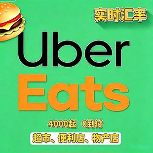 日本Ubereat 6折实汇 4000起 0到付 餐厅 超市 便利店 有回执链接
