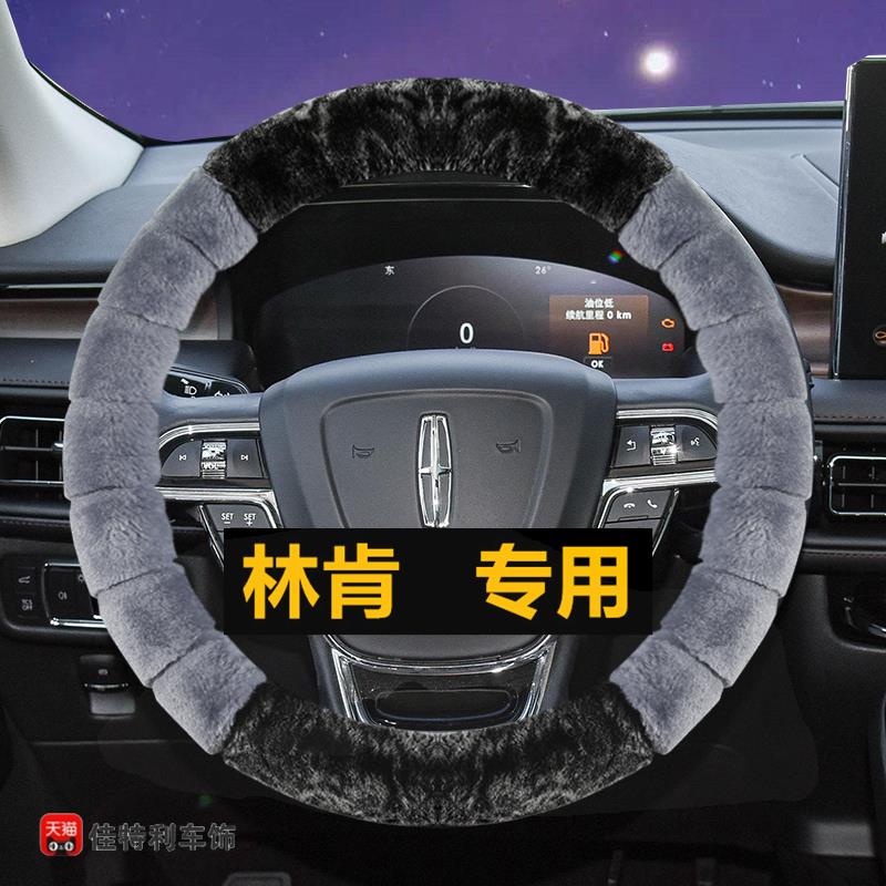 汽车方向盘套冬季毛绒把套适用冒险家新林肯Z航海家MKC飞行家MKZ