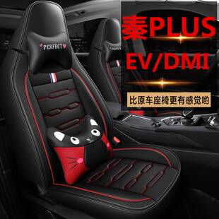 EV专用座套秦Plusdmi汽车坐垫全包围座椅套四季 比亚迪秦PLUS 座垫