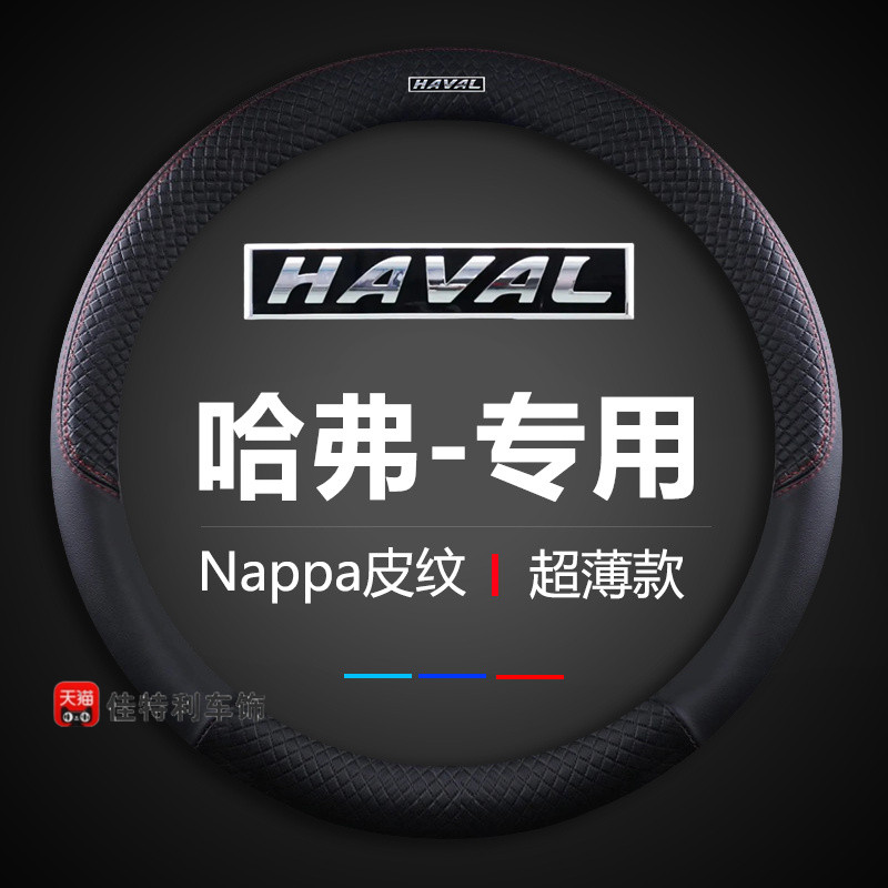 长城哈弗H4 H6 M6 H7 H5 H2s H1 f7皮革方向盘套汽车把套防滑哈佛