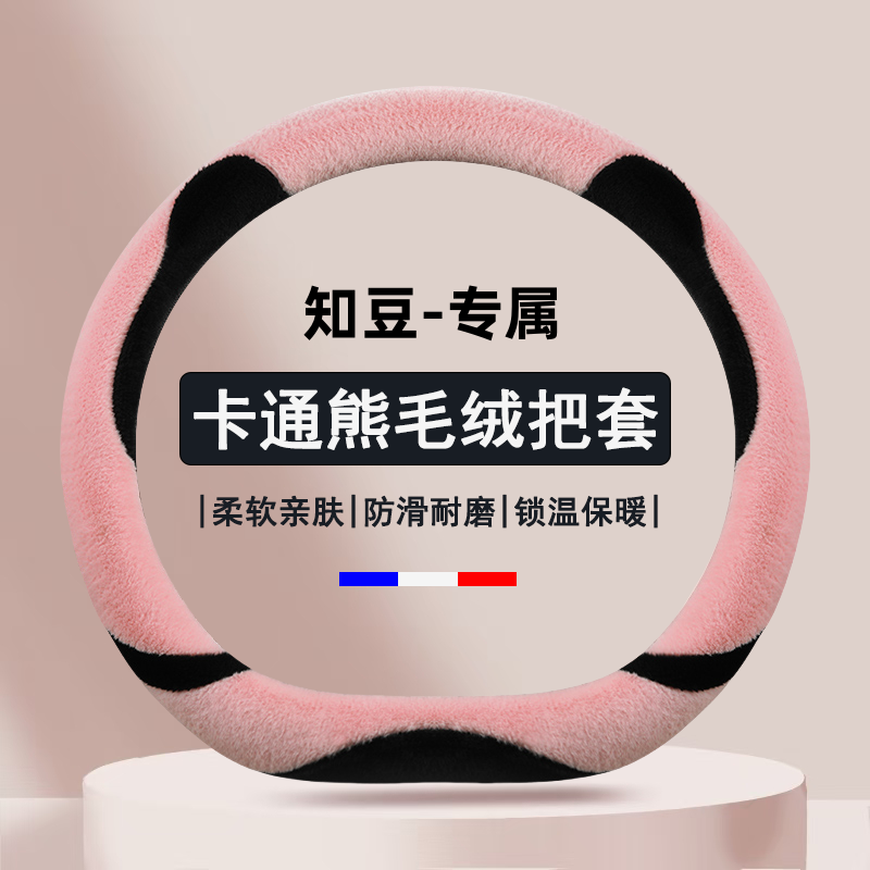 适用吉利知豆电动车D1 D2 D2S D3豆牛士小车方向盘套冬季毛绒把套
