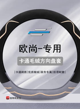 欧尚x5方向盘套冬季短毛绒长安欧尚x7 x70a a600科赛procx70把套