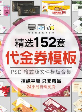 代金券抵用卷优惠券礼品卡用餐券时尚简约PS设计模板PSD素材模版