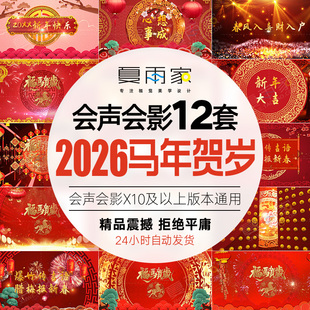 2026马年新年春节拜年贺岁开场片头会声会影模板晚会LED屏幕视频