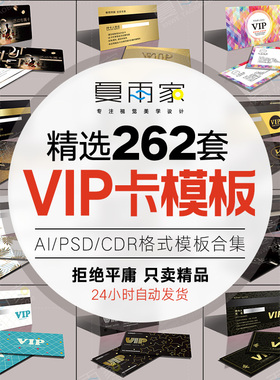 VIP卡会员卡贵宾卡平面设计模板CDR矢量格式PSD模版素材AI源文件