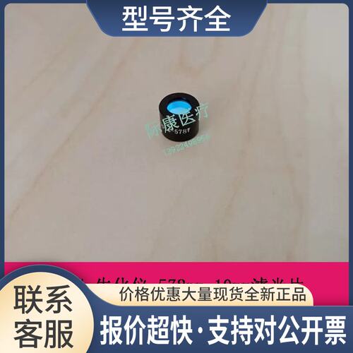老款BS200 220 300 320 330 350 生化仪 578nm 10mm滤光片议价