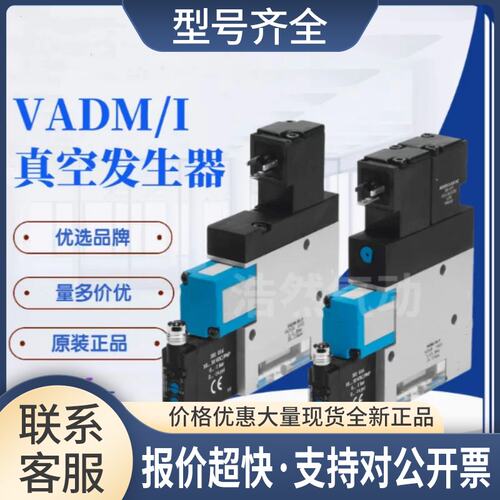 真空发生器VADMI VADM-45/70/95/140/200/300-P-N-LS-P议价