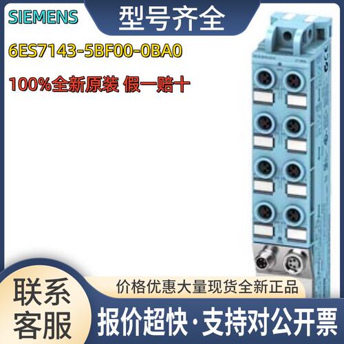 6ES7143-5BF00-0BA0IO模块DIQ4+DQ4×24VDC0.5A， 8×M8议价