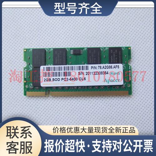 宇瞻 Apacer 2GB SOD PC2-6400 CL6 96SD2-2G800NN-AP1 内存议价