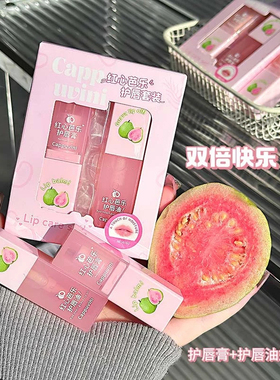 CAPPUVINI红心芭乐护唇套装 水润保湿淡化唇纹不拔干唇部护理彩妆