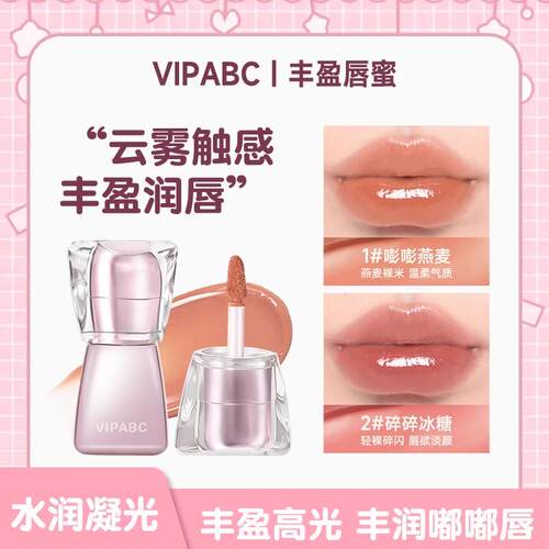 好命哥推荐】VIPABC光感好嘟丰盈紧致蜜水光唇釉精华唇釉唇蜜裸色