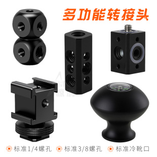 多1 8螺絲孔萬向轉(zhuǎn)接頭攝影直播器材通用配件球形怪手轉(zhuǎn)換座 4和3