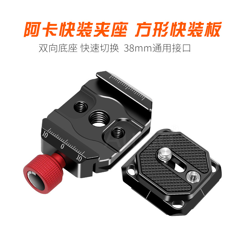 阿卡快装板底座套件38mm快拆夹座