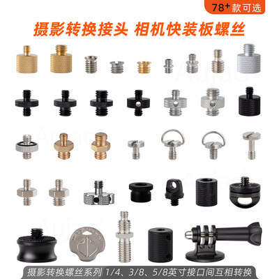影视摄影转换/转接头快装板螺丝