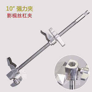 惊鸿大力尺夹 10英寸强力夹 影视摄影棚丝杆夹 可夹墙等厚的物体