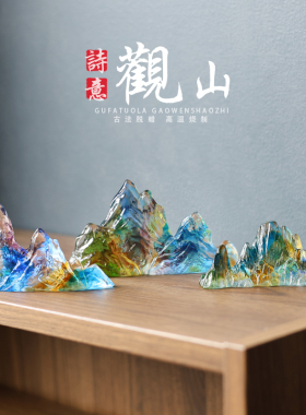 琉璃观山客厅摆件假山风景客厅摆件工艺品新中式家居桌面山水装饰