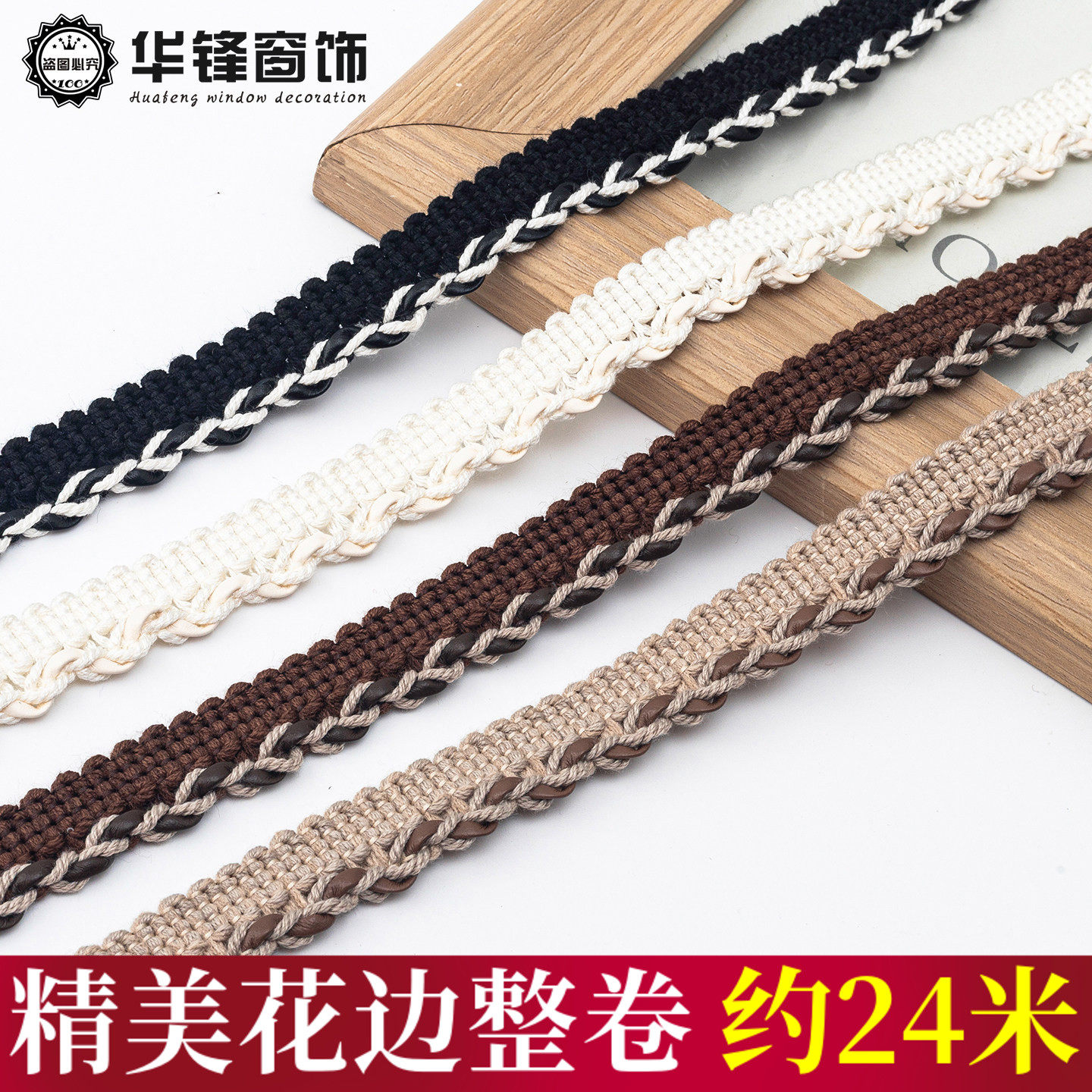 多色编织复古扭绳窗帘花边嵌条